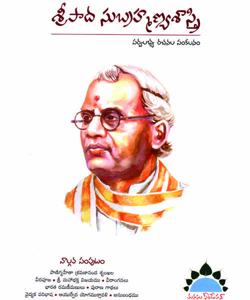 Sripadha Subrahmanyamsastry Rachanalu