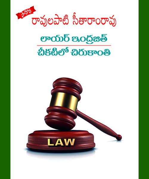 lawyer indrajith chikatilo chirukaanthi