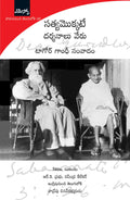 Satyamokkate Darsanalu Veru: సత్యమొక్కటే దర్శనాలు వేరు