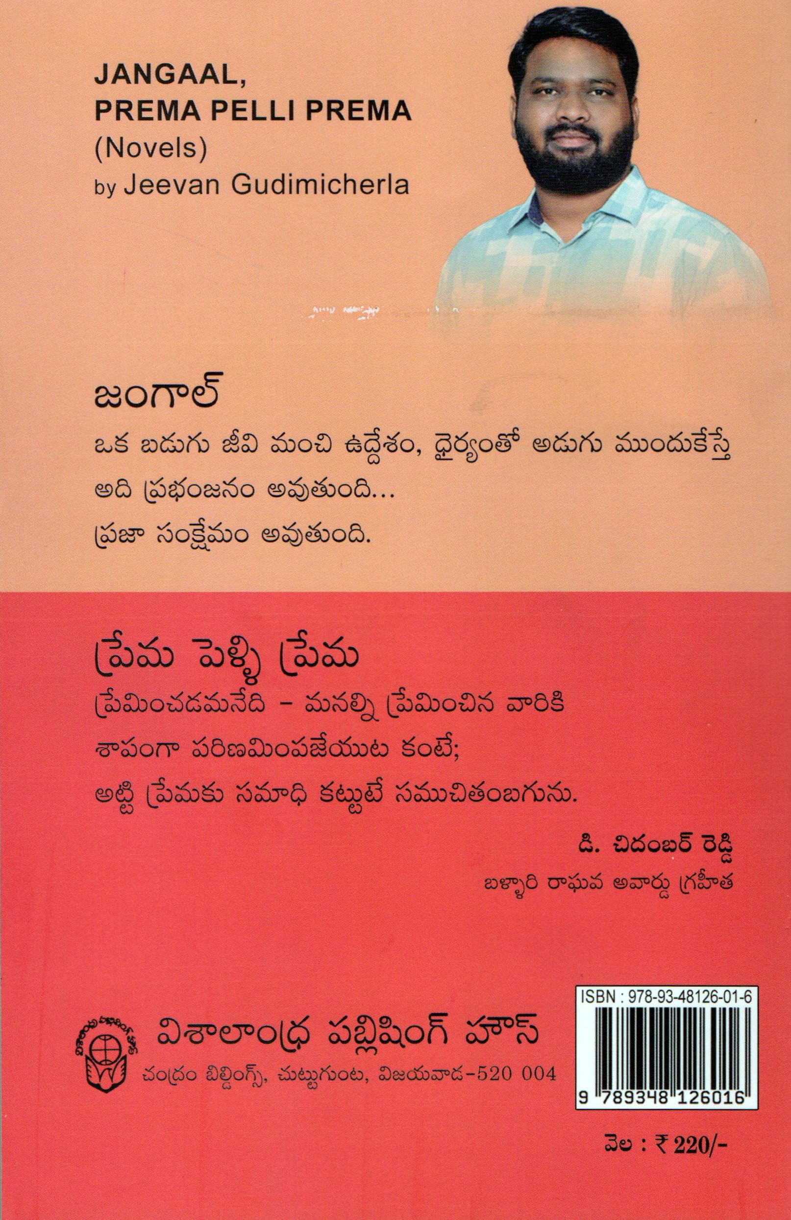 JANGAAL Prema Pelli Prema (Novels)