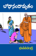BODHANANDAMRUTHAM
