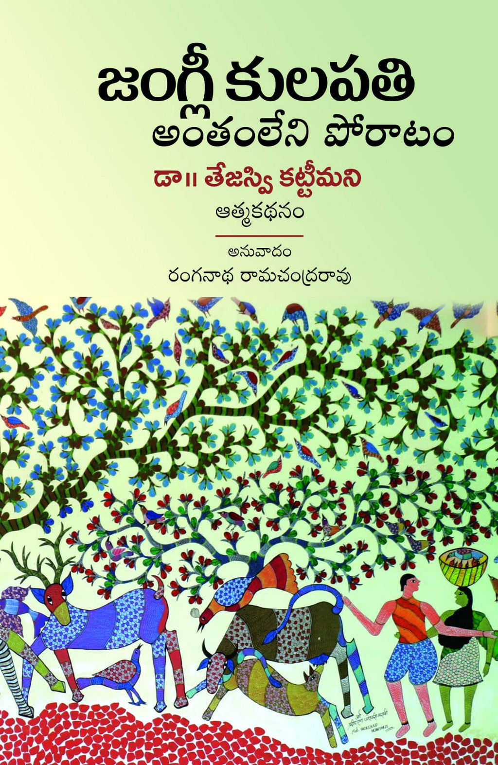 Jangli Kulapathi - Anthamleni Poratam (Aathma Kathanam) జంగ్లీ కులపతి అంతంలేని పోరాటం ఆత్మకథనం