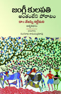 Jangli Kulapathi - Anthamleni Poratam (Aathma Kathanam) జంగ్లీ కులపతి అంతంలేని పోరాటం ఆత్మకథనం