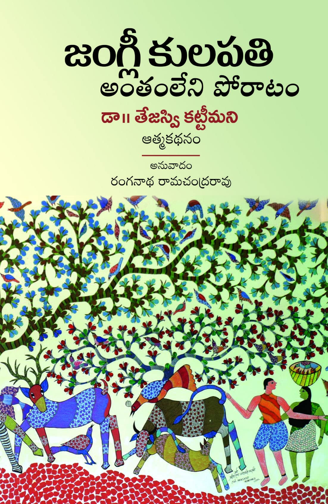 Jangli Kulapathi - Anthamleni Poratam (Aathma Kathanam) జంగ్లీ కులపతి అంతంలేని పోరాటం ఆత్మకథనం