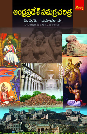 AP Samagra Charithra including Telangana ఆంధ్రప్రదేశ్ సమగ్రచరిత్ర