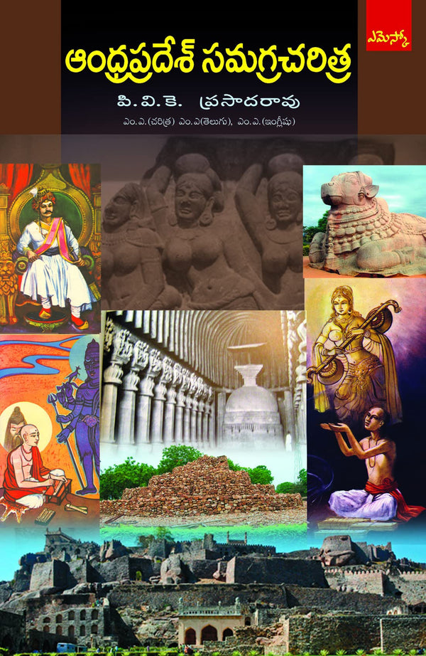 AP Samagra Charithra including Telangana ఆంధ్రప్రదేశ్ సమగ్రచరిత్ర