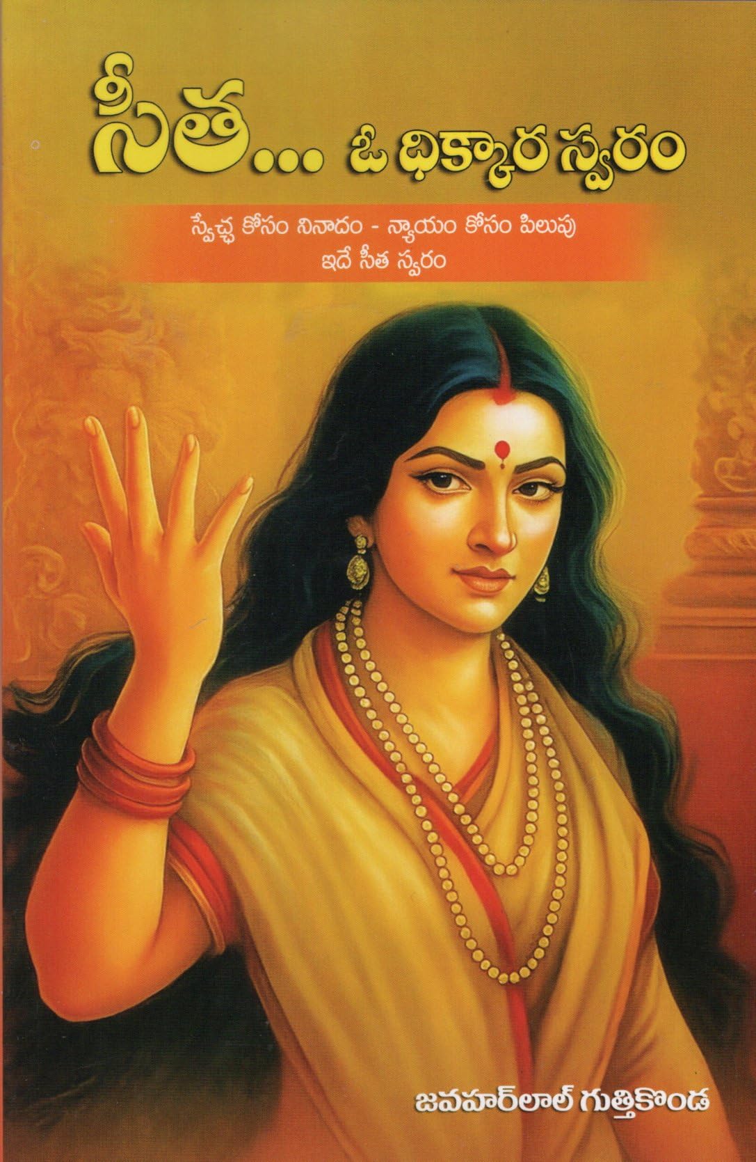 Sita O Dhikkara Swaram