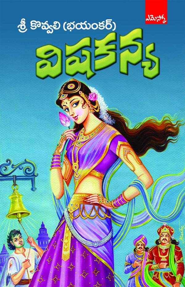 Vishakanya విషకన్య (కొవ్వలి భయంకర్)