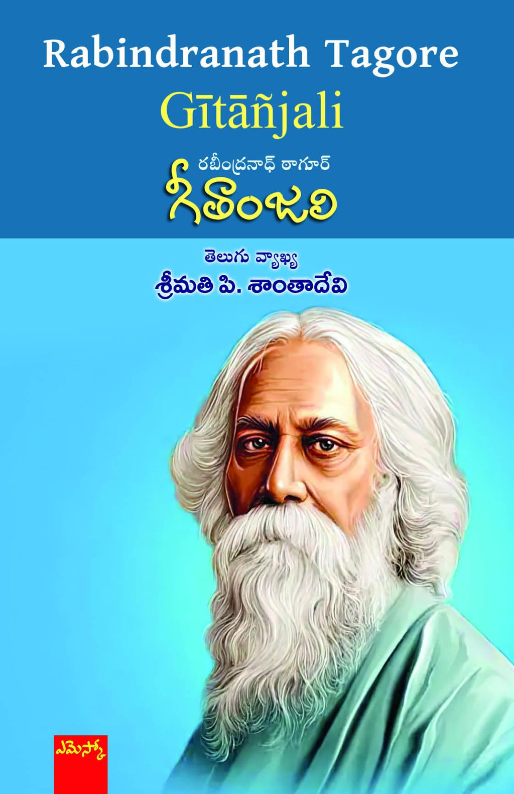 Rabindranath Tagore Gitanjali గీతాంజలి