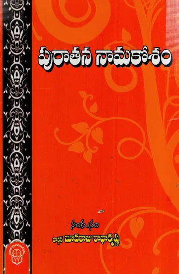 Puratana Namakosam పురాతన నామకోశం