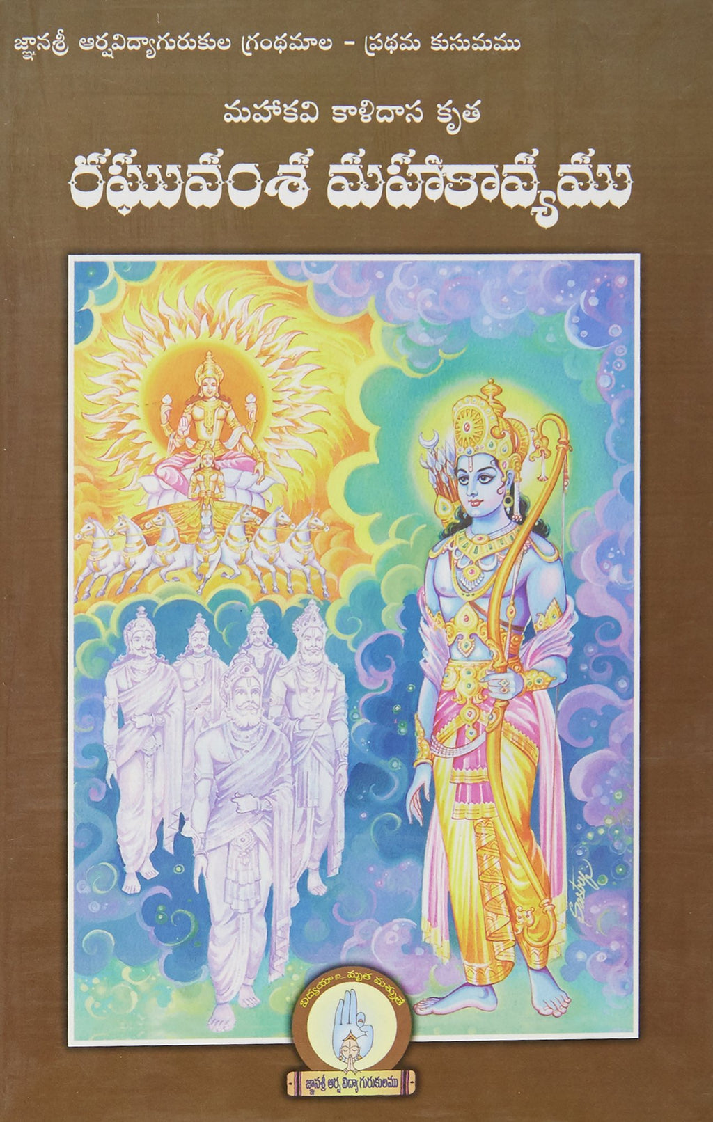 Raghuvamsa Mahakavyamu