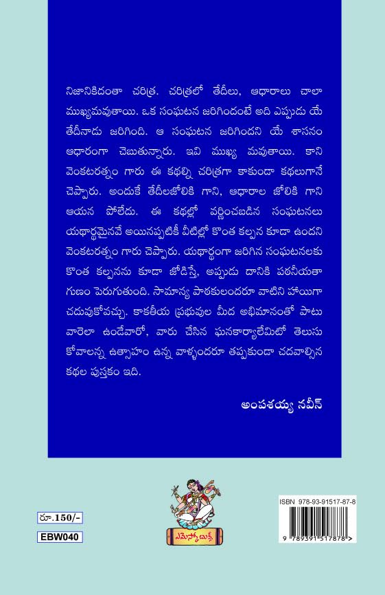 Kakatiya Panchavimshati - Orugallu Kathalu