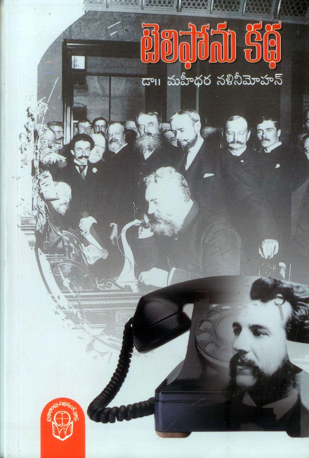 Telephone Katha