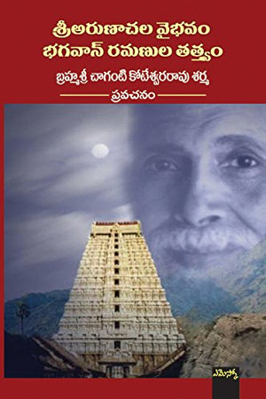 Brahmasri Chaganti Koteswara Rao Sharma Sri Arunaachala Vaibhavam Bhagavan Ramanula Tatvam