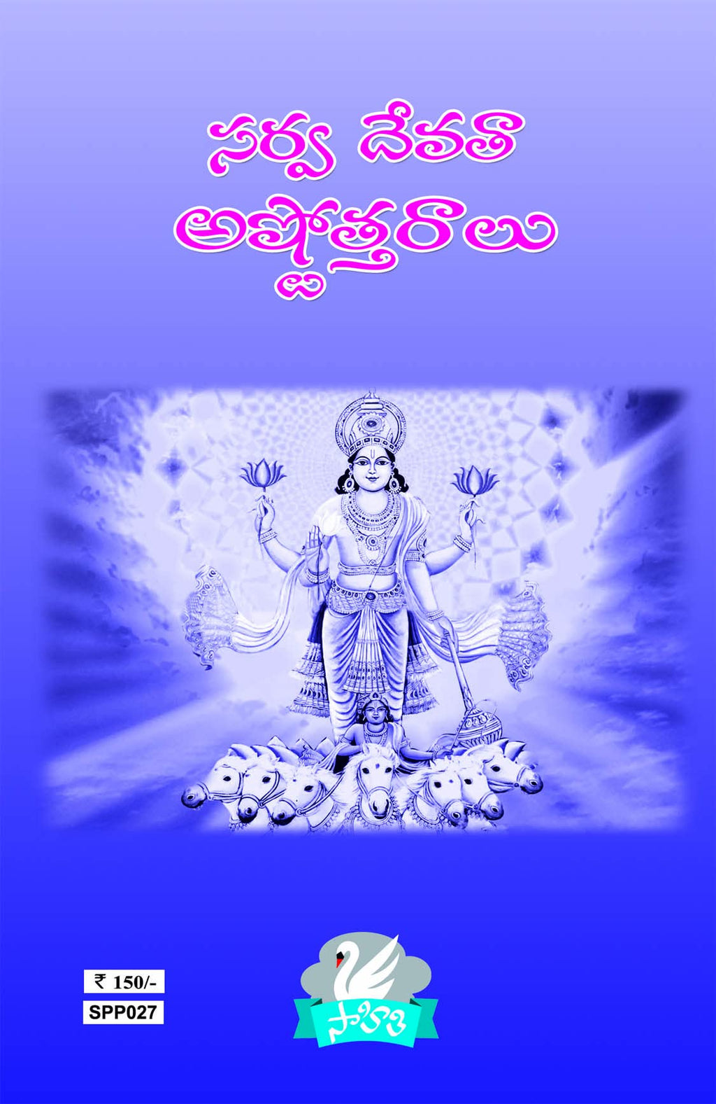 Sarva Devatha Astotharalu