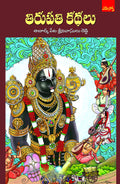 Tirupathi Kathalu