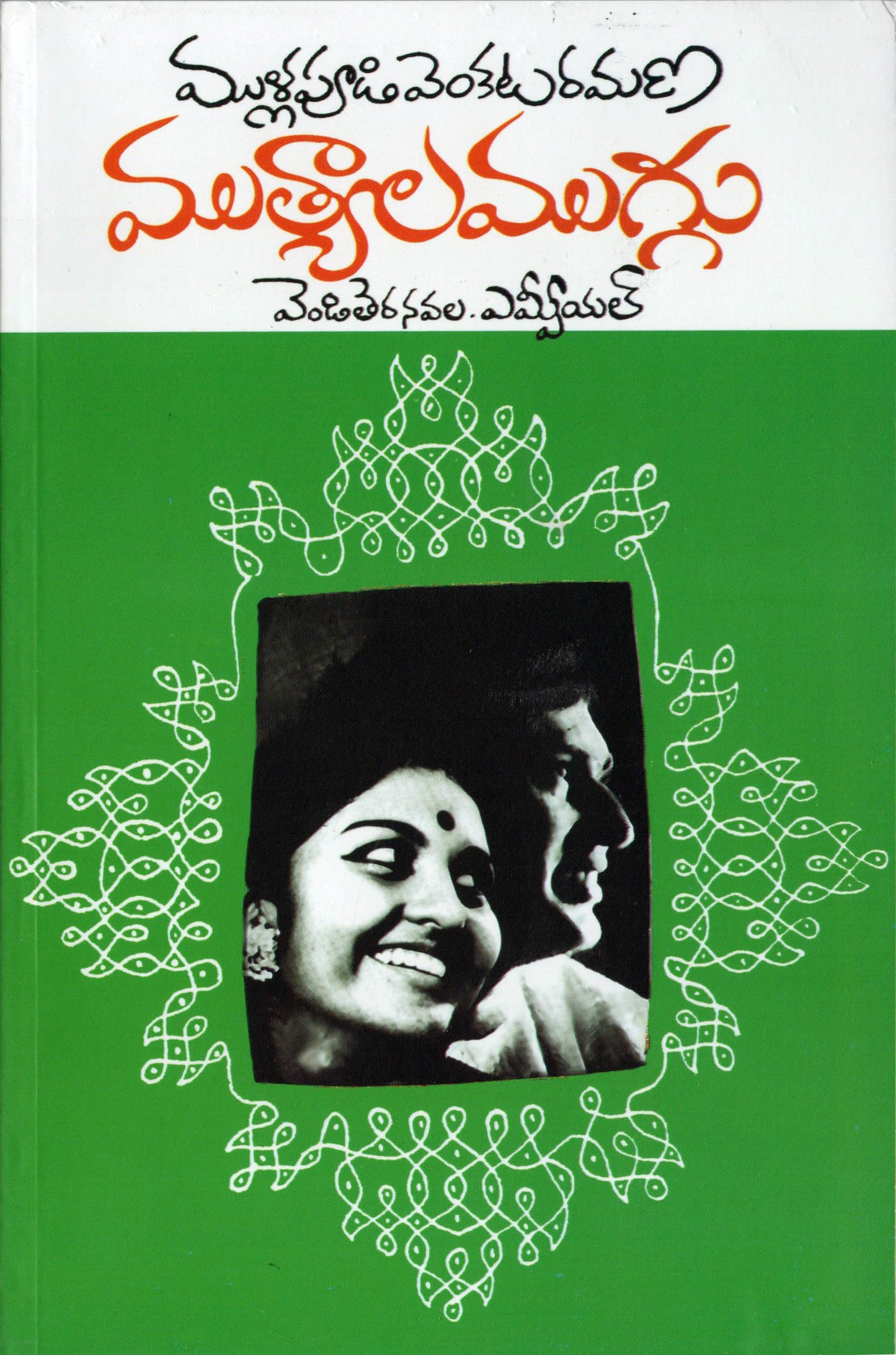 Mutyala Muggu ముత్యాల ముగ్గు