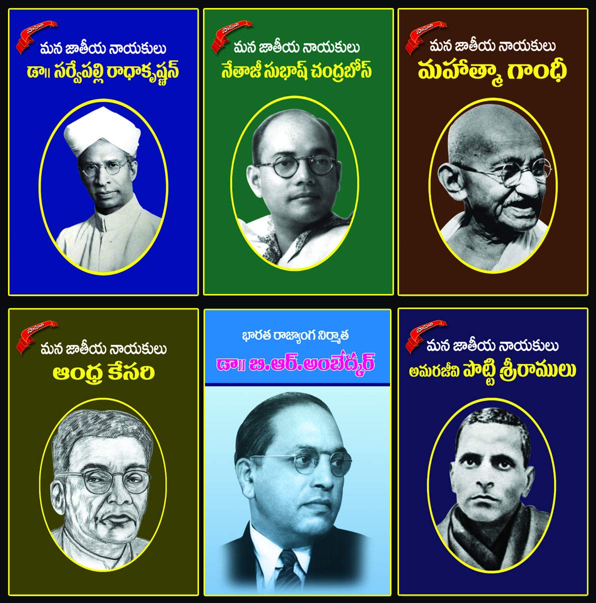 Nethaji Subash Chandrabose Andhrakesari tangutoori Potti Sreeramulu sarvepalli radha krishnan mahatma gandhi dr.b.r.ambedkar telugu books