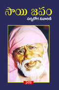 Sai Japam - Sarvaroga Nivarini