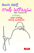 Telugu Kathallo Gandhi Mahatmudu - Kathala Sankalanam