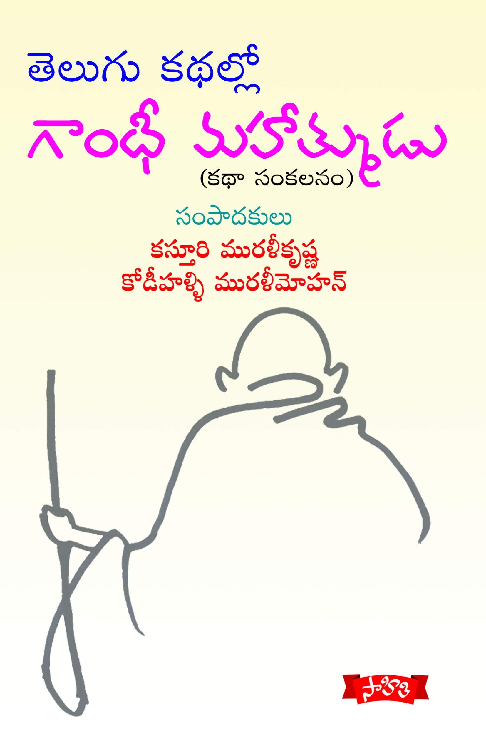 Telugu Kathallo Gandhi Mahatmudu - Kathala Sankalanam