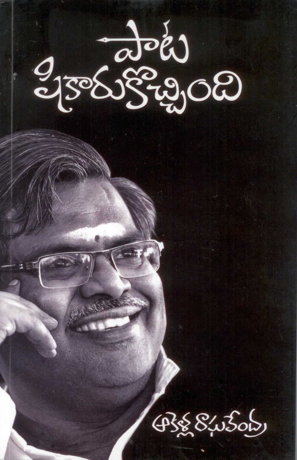 Paata Shikarukochindi (sirivennela seetharama sastry)