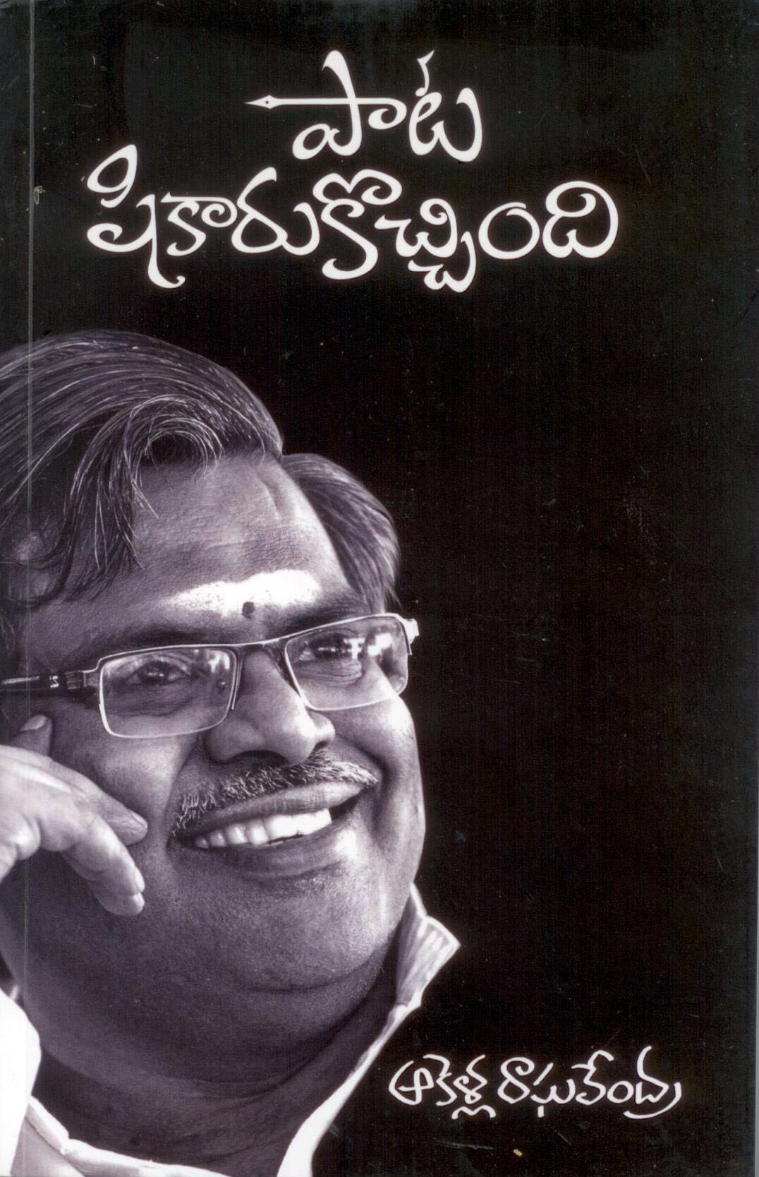 Paata Shikarukochindi (sirivennela seetharama sastry)