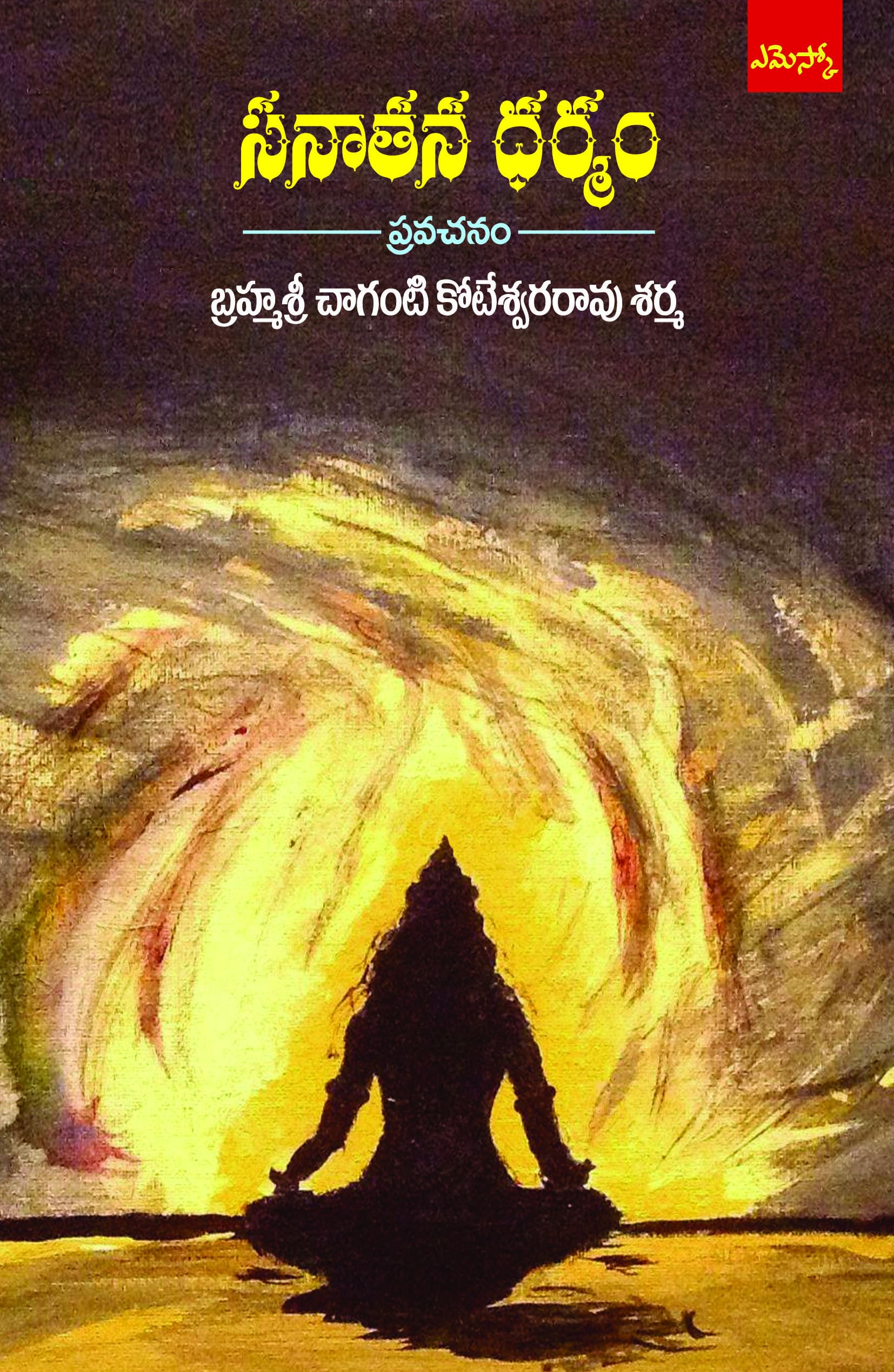 Brahmasri Chaganti Koteswara Rao Sharma Sanathana Dharmam