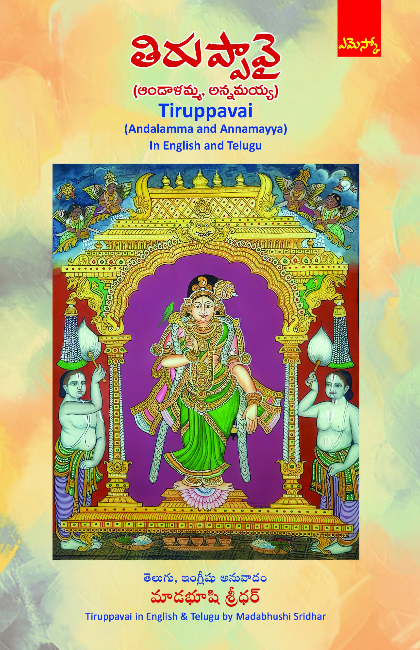 Tiruppavai (Andalamma and Annamayya) in English and Telugu