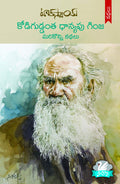 Kodiguddantha Dhanyapu Ginja Marikonni Kathalu