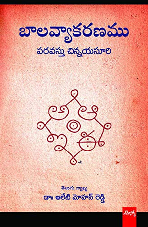 Baala Vyakaranam బాలవ్యాకరణం