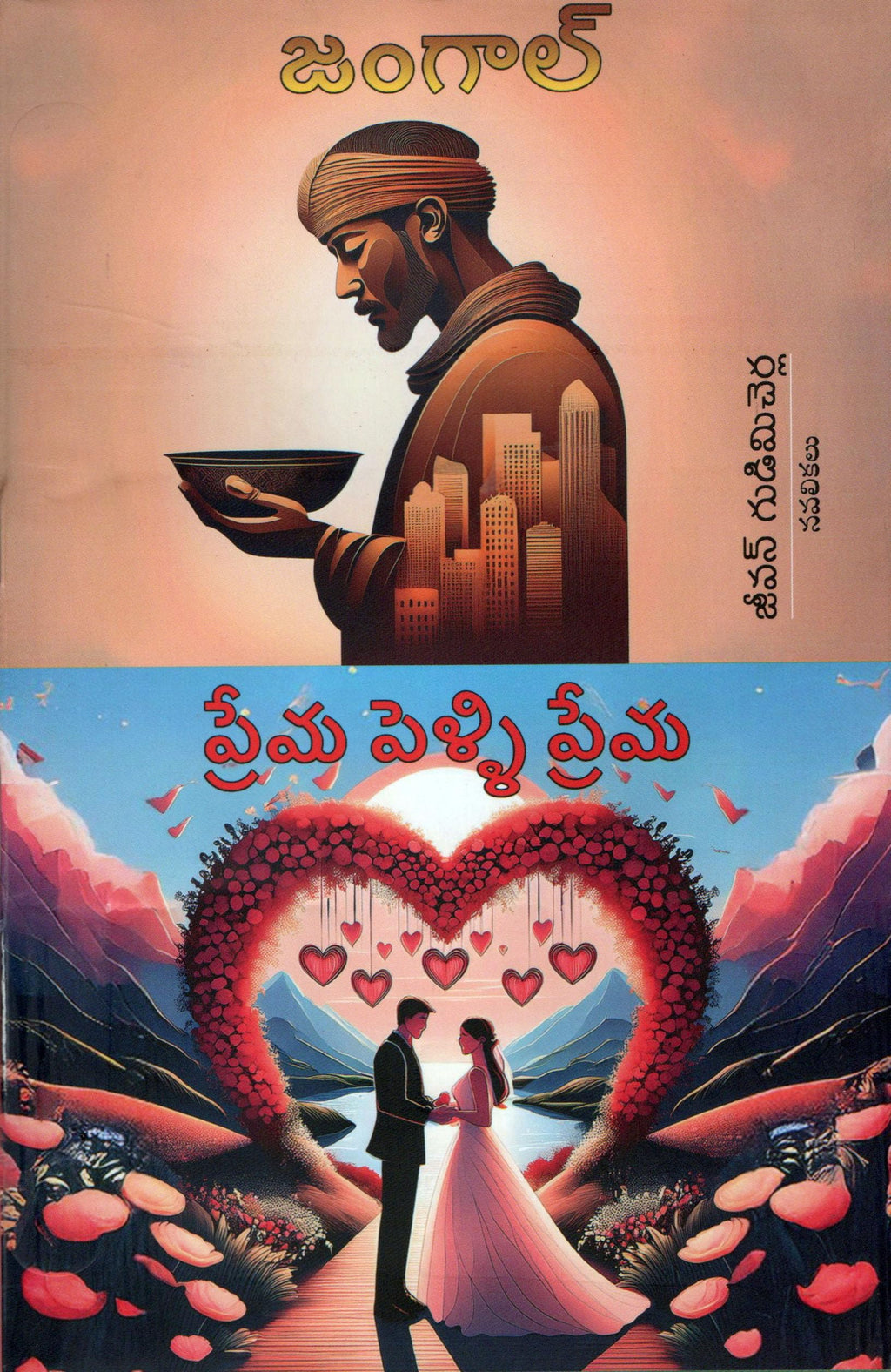 JANGAAL Prema Pelli Prema (Novels)
