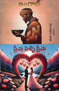 JANGAAL Prema Pelli Prema (Novels)