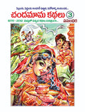 Chandamama Kathalu 3