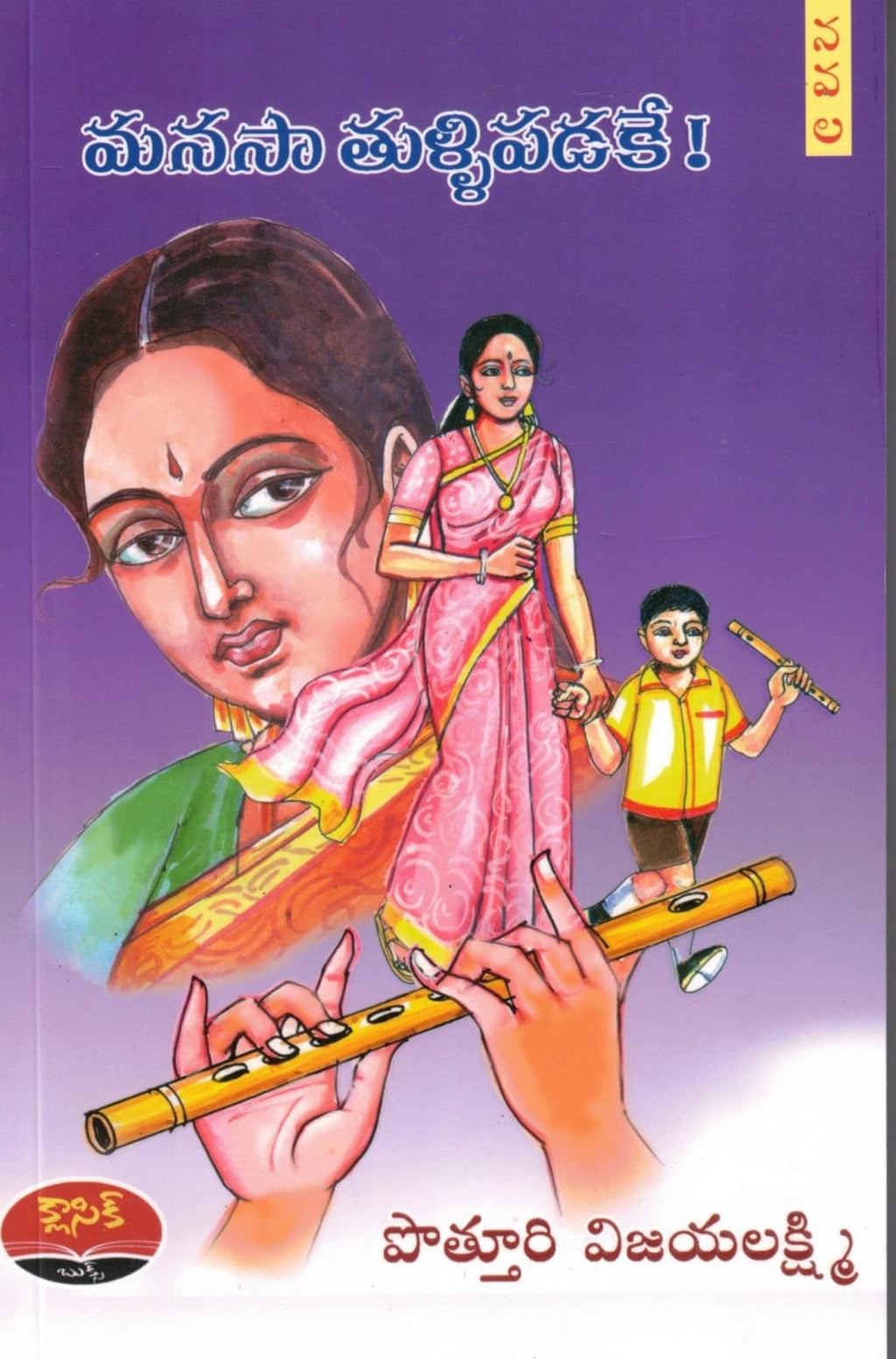 MANASAA TULLIPADAKE(DIRECT NOVEL) మనసా తుళ్లిపడకే (డైరెక్ట్ నవల)