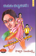MANASAA TULLIPADAKE(DIRECT NOVEL) మనసా తుళ్లిపడకే (డైరెక్ట్ నవల)