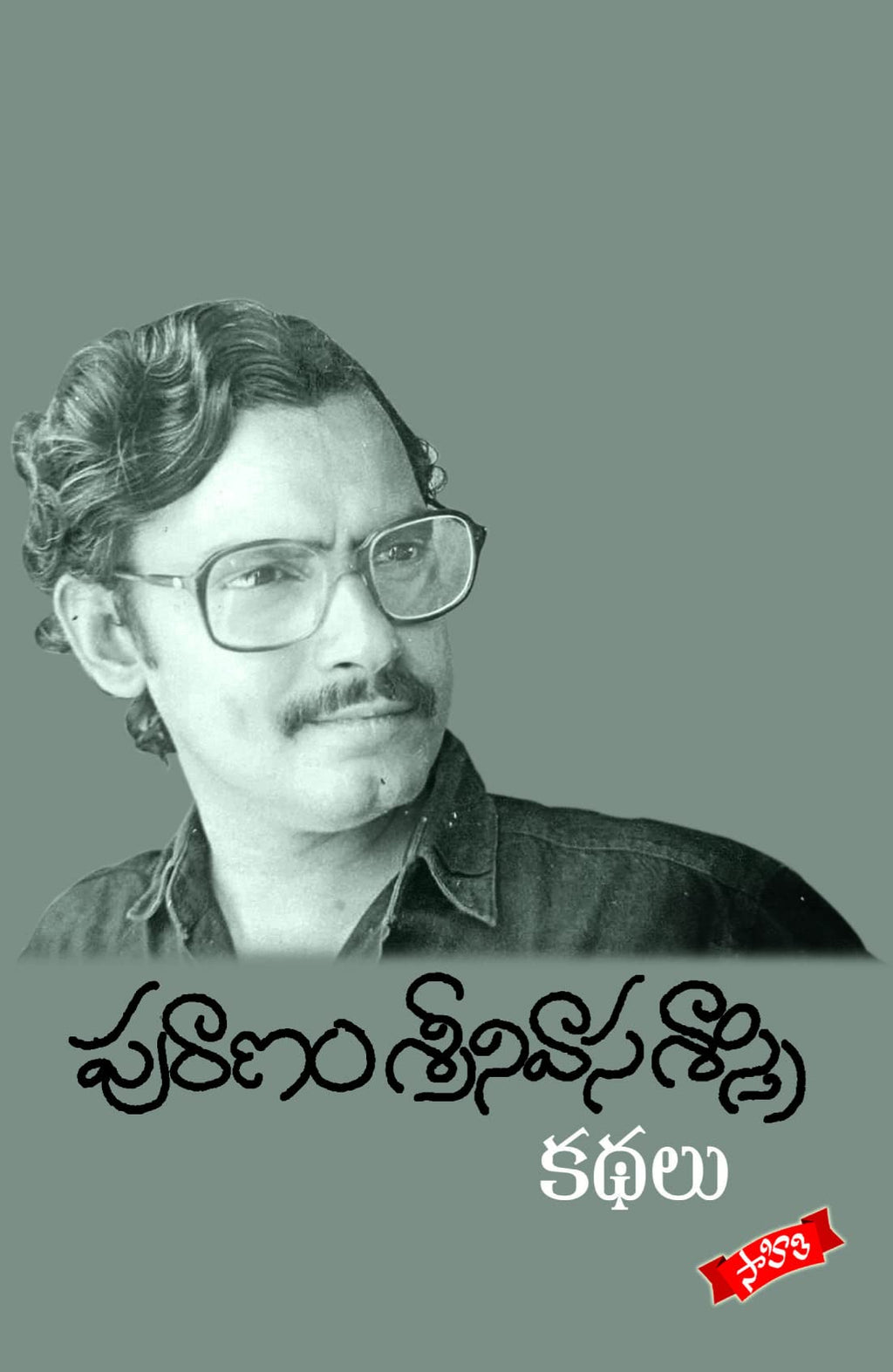 Puranam Srinivasa Sastry Kathalu పురాణం శ్రీనివాసశాస్త్రి కథలు