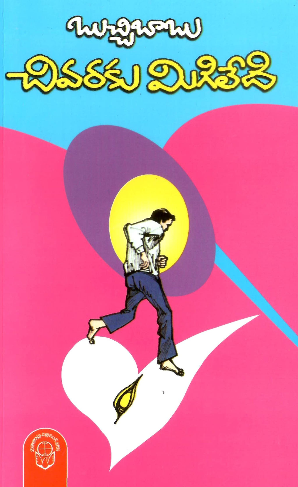 Mahaprastanam,Chivaraku Migiledi,Amrutam Kurisina Ratri (3Books-set)