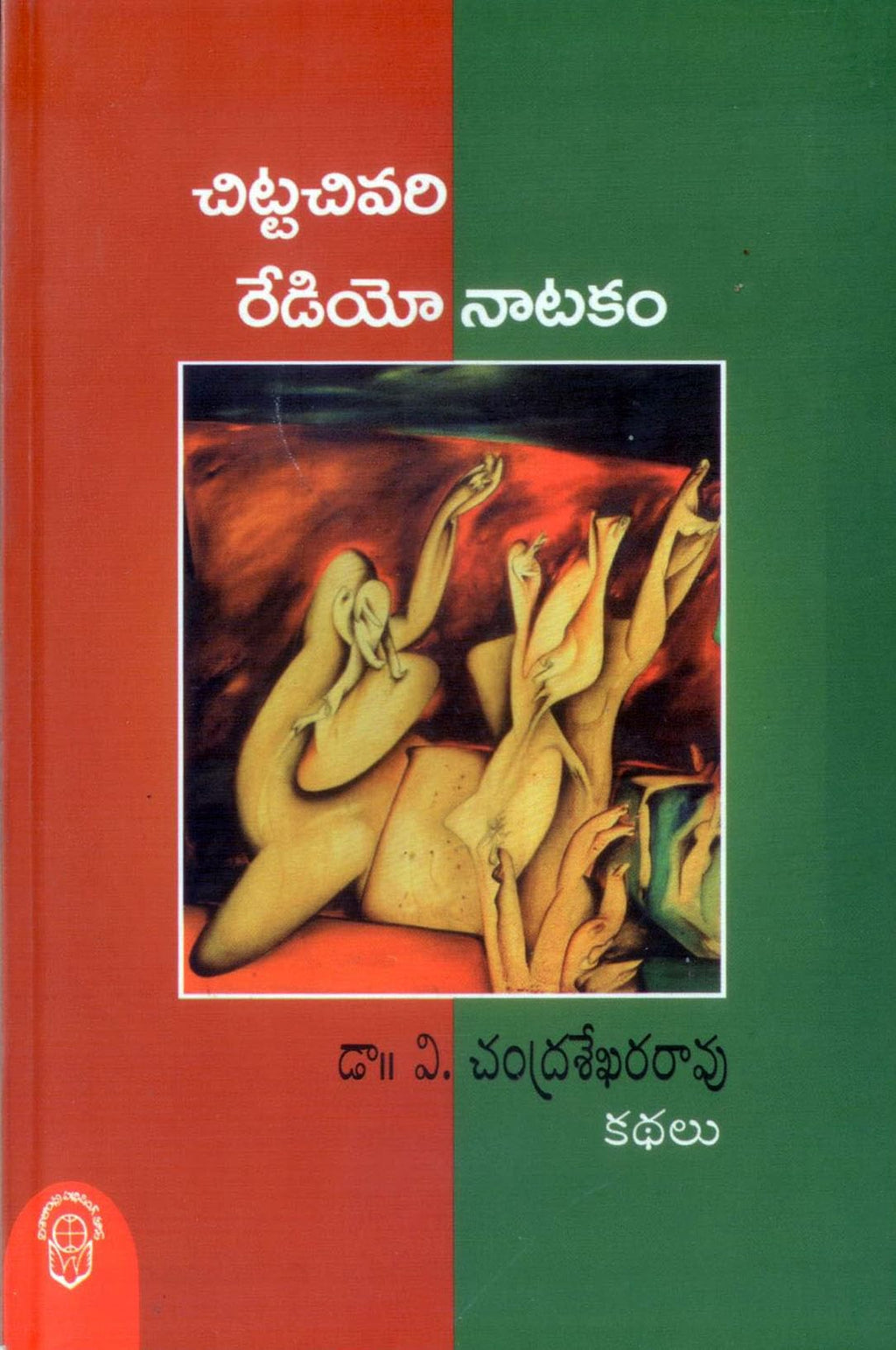 Chitta Chivari Radio Natakam