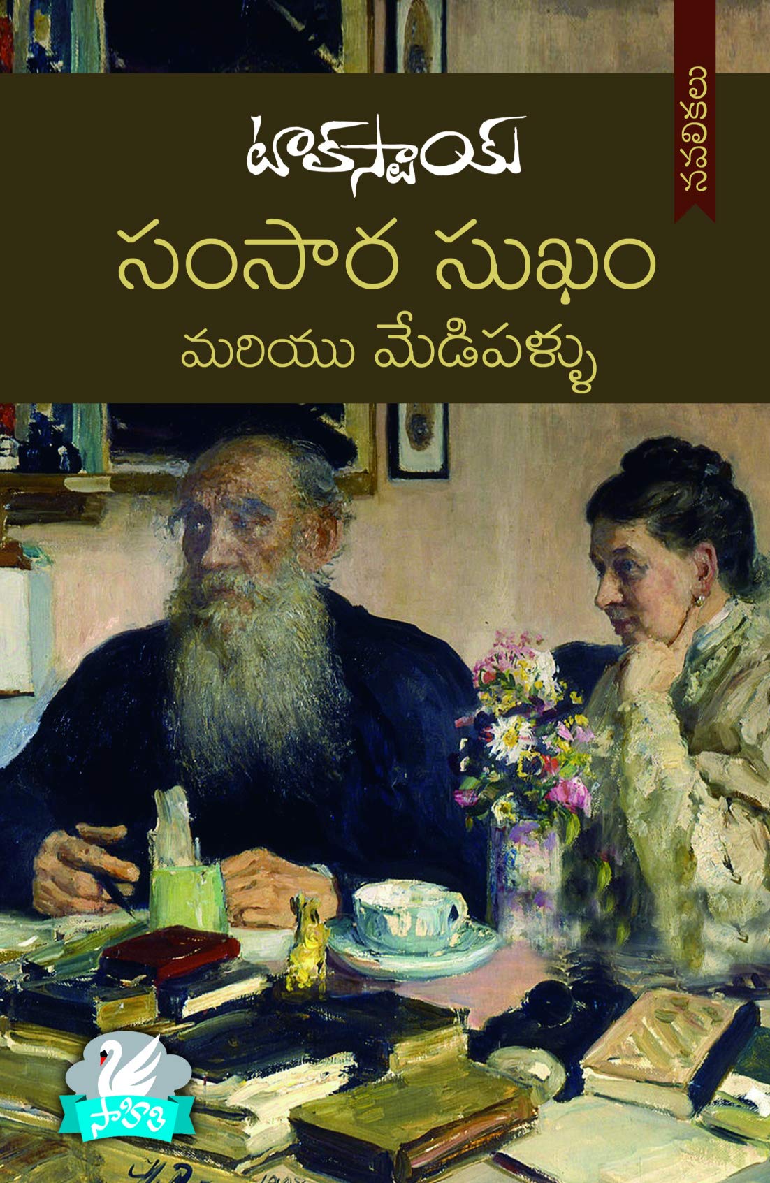 SAMSARA SUKAM AND MEEDIPALLU