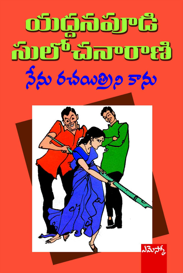 Nenu Rachayithrini Kaanu