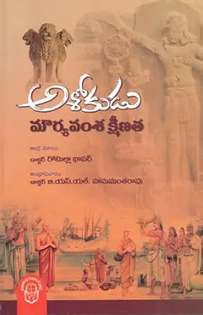 Asokudu Mauryavamsa Ksheenata అశోకుడు మౌర్య వంశ క్షీణత