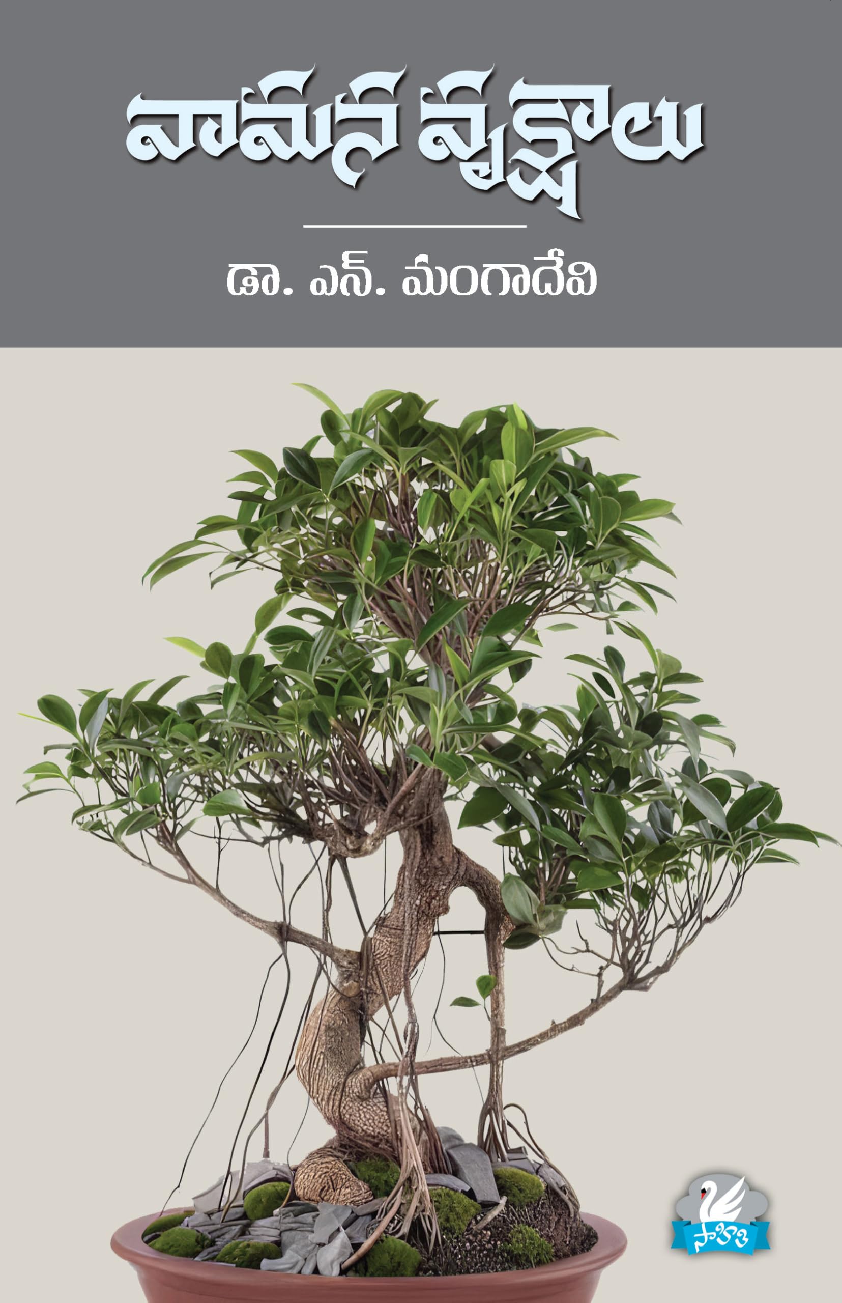 Vamana Vrukshalu