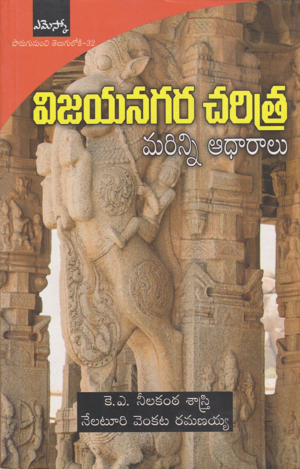 Vijayanagara Charitra Marinni Aadhaaraalu