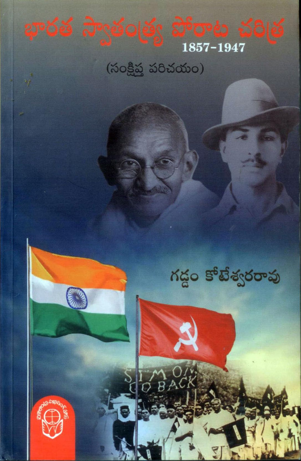 Bharatha Swathantra Porata Charitra