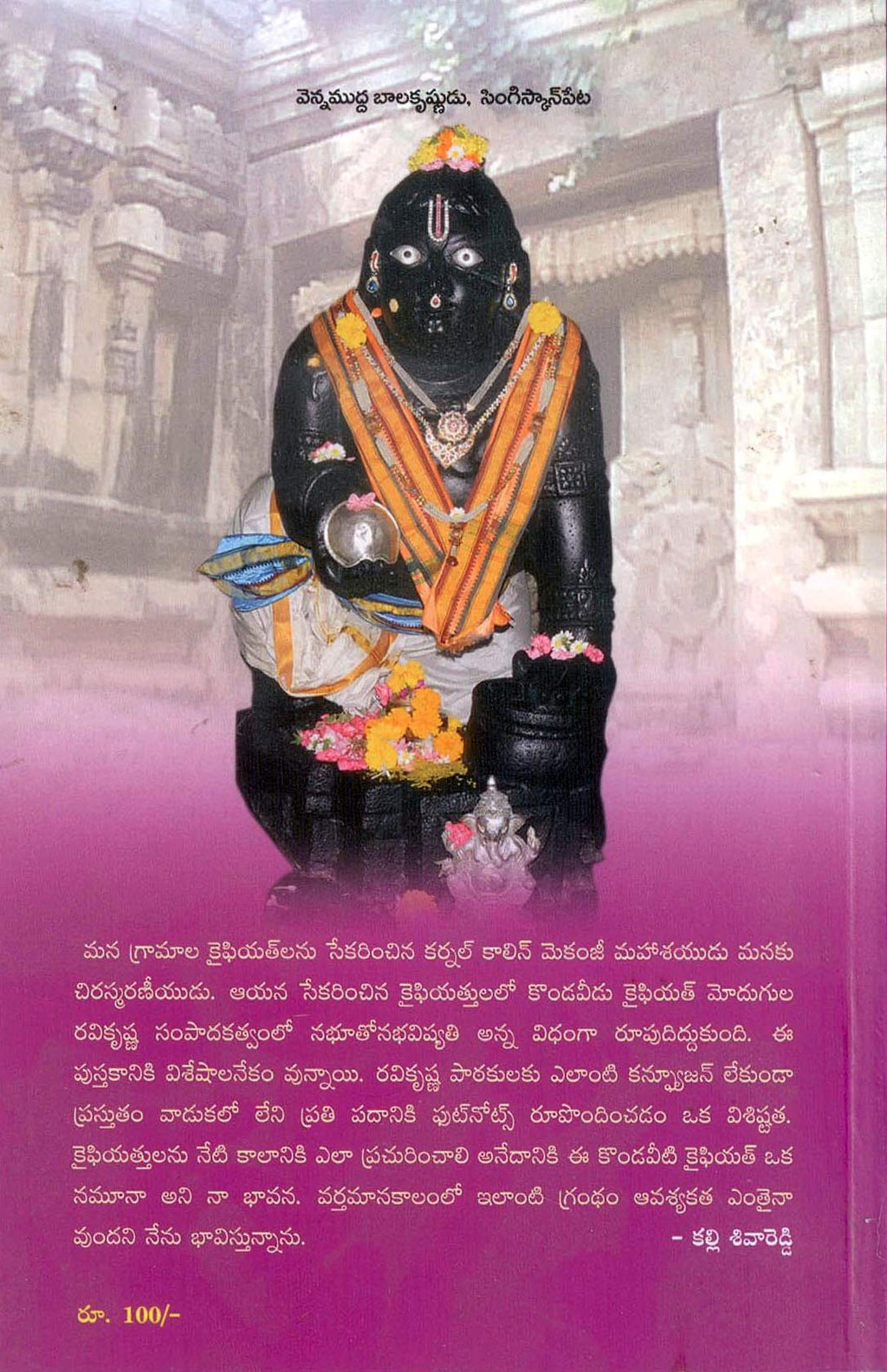 Kondaveedu Kaifiyatu కొండవీడు కైఫియతు