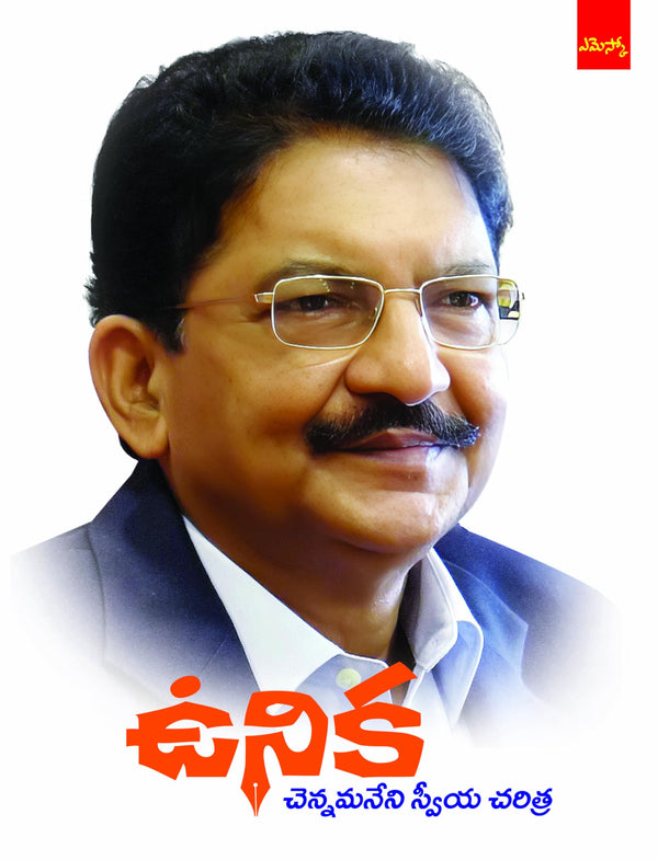Unika - Chennamaneni Sweeya Charitra