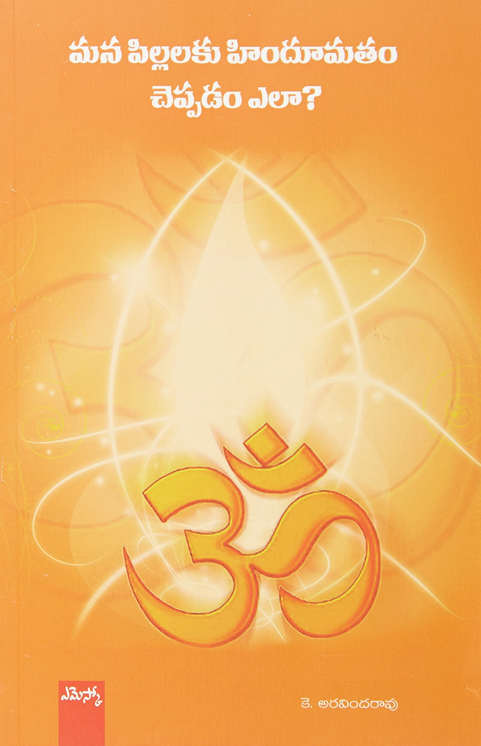 Mana Pillalaku Hindhu Matham Cheppadam Ela?