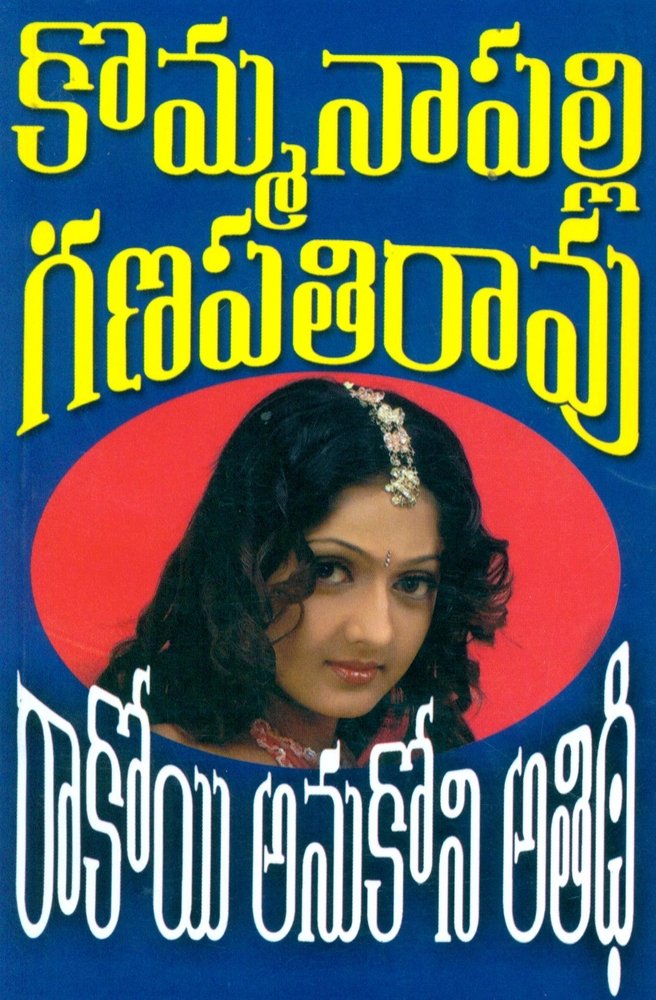 Rakoyee Anukoni Athithi