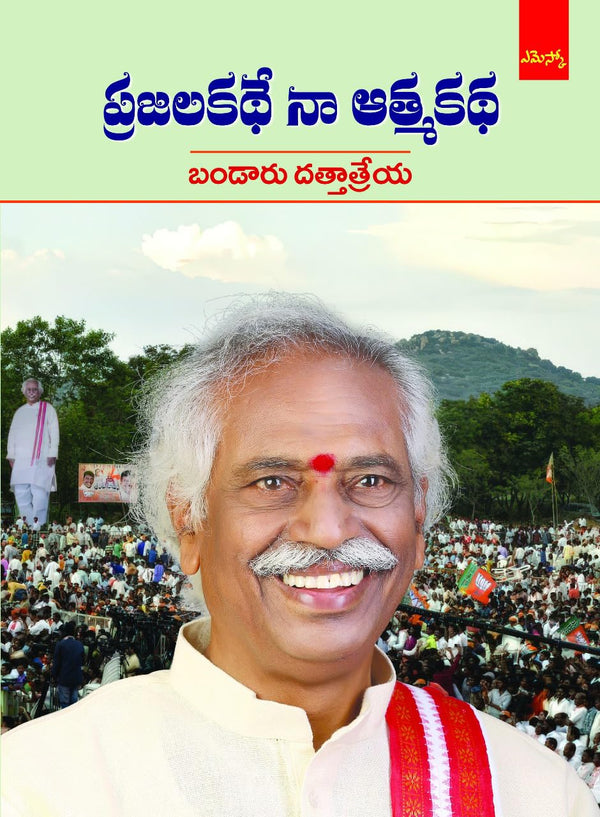 Prajalakathe Naa Atmakatha